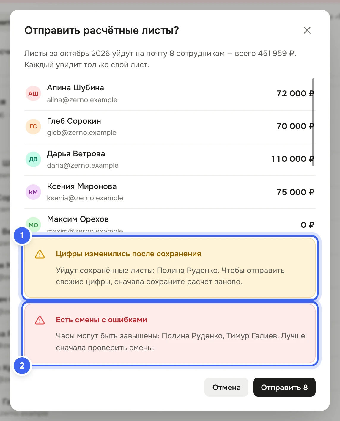 Окно «Отправить расчётные листы?»: «Листы за октябрь 2026 уйдут на почту … сотрудникам — всего …», список сотрудников с почтой и суммой, плашки «Цифры изменились после сохранения» и «Есть смены с ошибками», кнопки «Отмена» и «Отправить» с числом листов