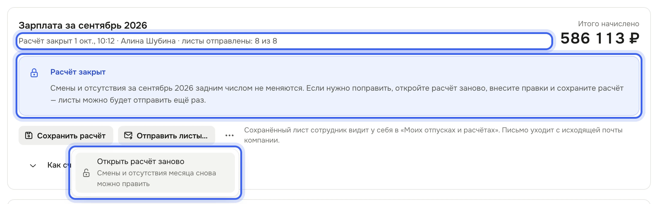 Раздел «Зарплата» за сентябрь 2026: «Расчёт закрыт … · Алина Шубина · листы отправлены: 8 из 8», плашка «Расчёт закрыт» с пояснением, открыто меню «⋯» с пунктом «Открыть расчёт заново» и подсказкой «Смены и отсутствия месяца снова можно править»
