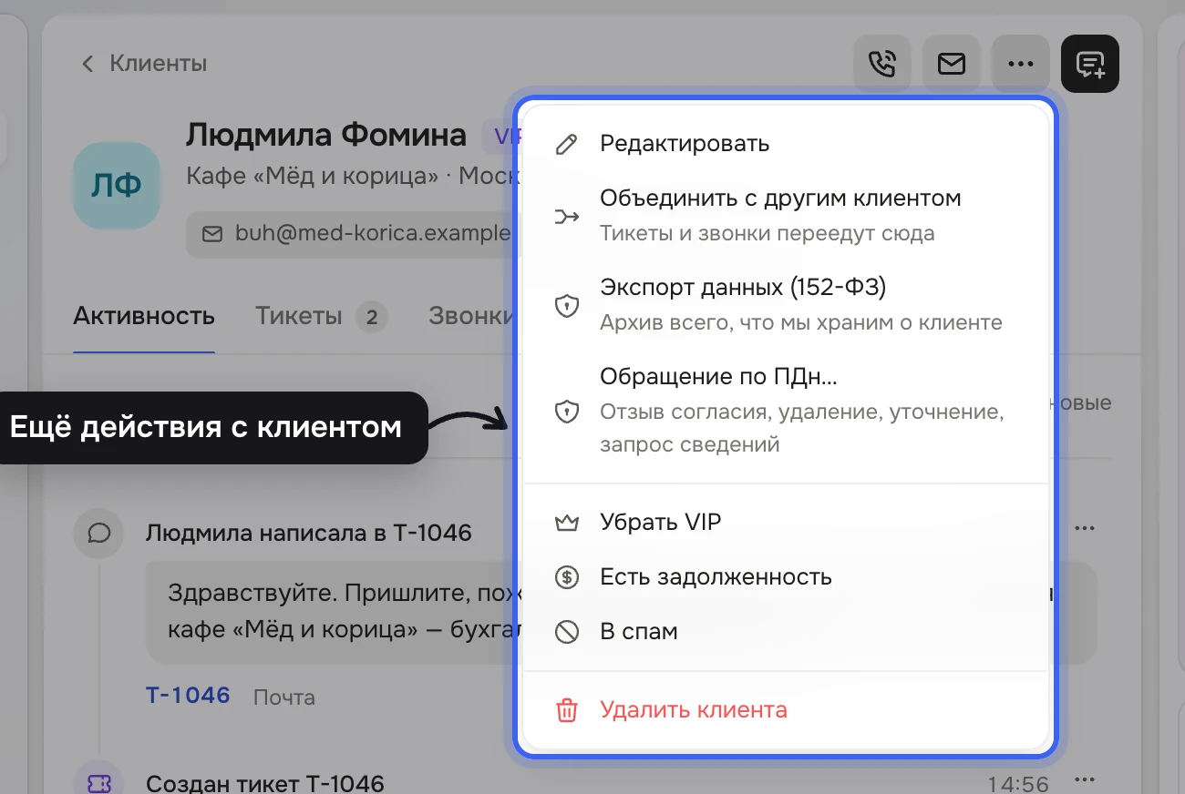 Шапка карточки Людмилы Фоминой: открыто меню «Редактировать», «Объединить с другим клиентом», «Экспорт данных (152-ФЗ)», «Обращение по ПДн…», «Убрать VIP», «Есть задолженность», «В спам», «Удалить клиента»