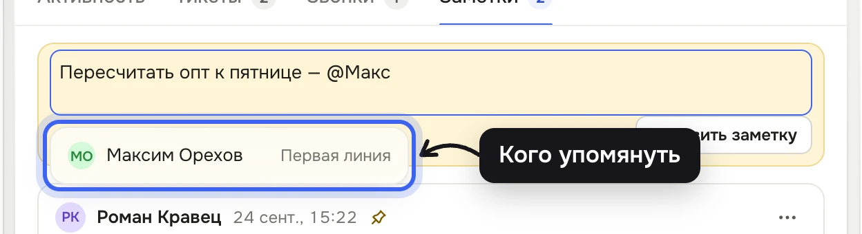 Вкладка «Заметки» в карточке Людмилы Фоминой: в жёлтом поле набрано «Пересчитать опт к пятнице — @Макс», под полем список с Максимом Ореховым
