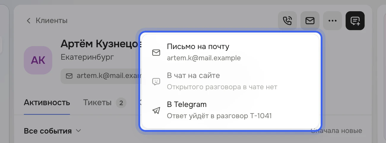 Шапка карточки Артёма Кузнецова: открыто меню «Новое сообщение клиенту» с пунктами «Письмо на почту» (artem.k@mail.example), «В чат на сайте» — «Открытого разговора в чате нет», «В Telegram» — «Ответ уйдёт в разговор T-1041»