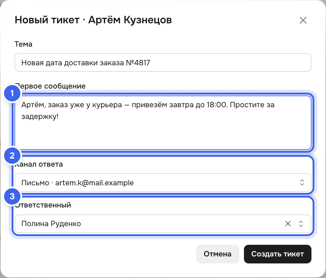 Окно «Новый тикет · Артём Кузнецов»: тема «Новая дата доставки заказа №4817», первое сообщение клиенту, «Канал ответа» — «Письмо · artem.k@mail.example», «Ответственный» и кнопка «Создать тикет»