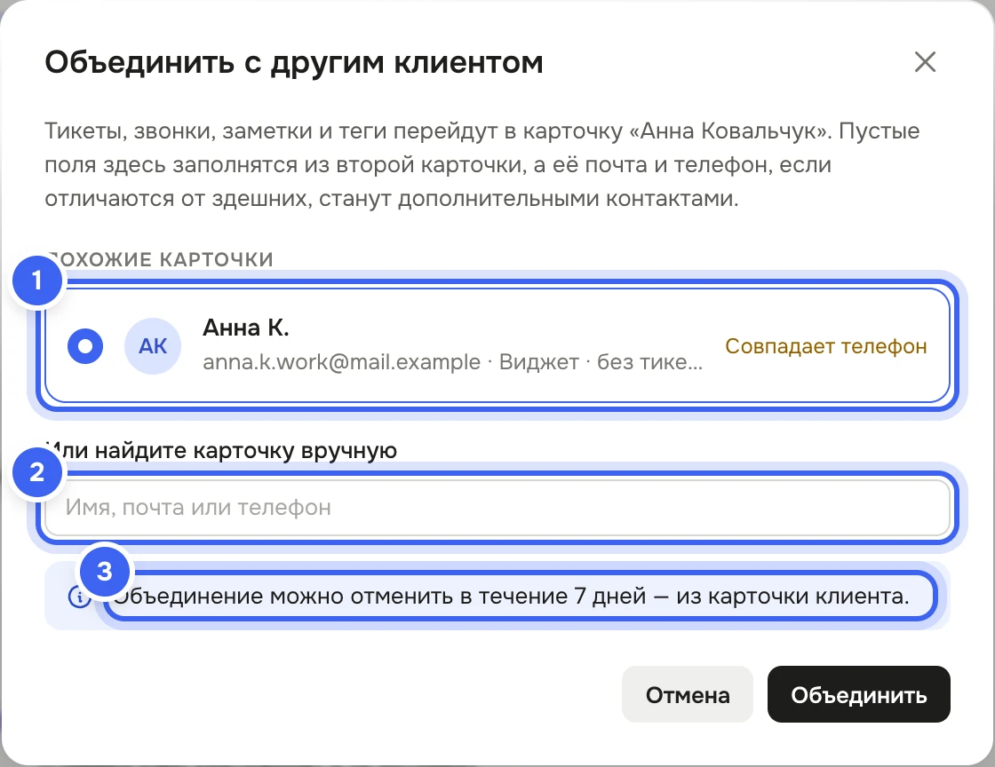 Окно «Объединить с другим клиентом» в карточке Анны Ковальчук: сверху пояснение, что тикеты, звонки, заметки и теги перейдут сюда, а почта и телефон второй карточки станут дополнительными контактами; в «Похожих карточках» выбрана «Анна К.» с пометкой «Совпадает телефон», ниже поле «Или найдите карточку вручную» и подсказка «Объединение можно отменить в течение 7 дней — из карточки клиента.»