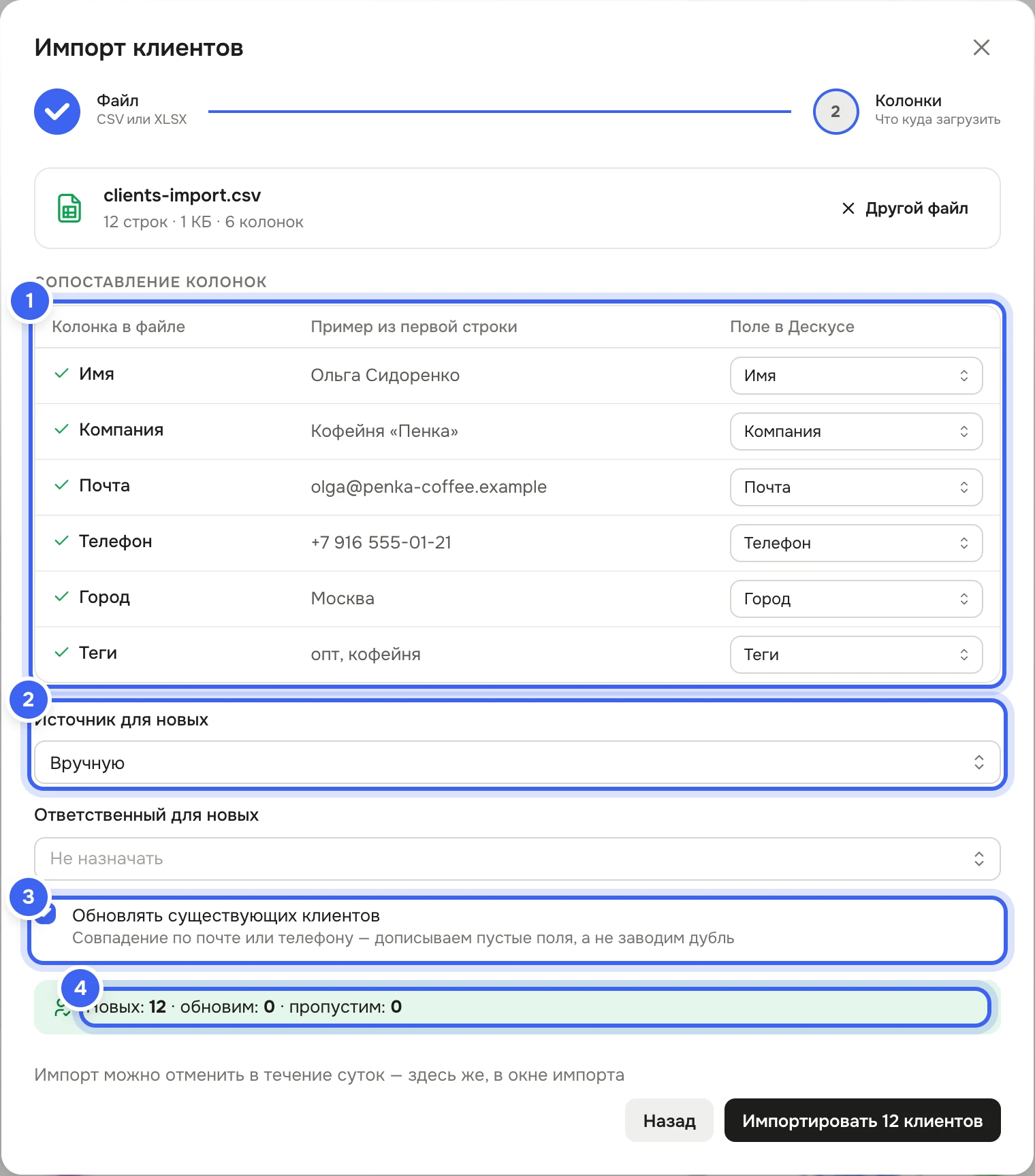 Окно «Импорт клиентов», шаг «Колонки»: файл clients-import.csv, 12 строк; колонки «Имя», «Компания», «Почта», «Телефон», «Город», «Теги» сопоставлены с полями Дескуса; «Источник для новых» — «Вручную»; отмечено «Обновлять существующих клиентов»; итог «Новых: 12 · обновим: 0 · пропустим: 0»