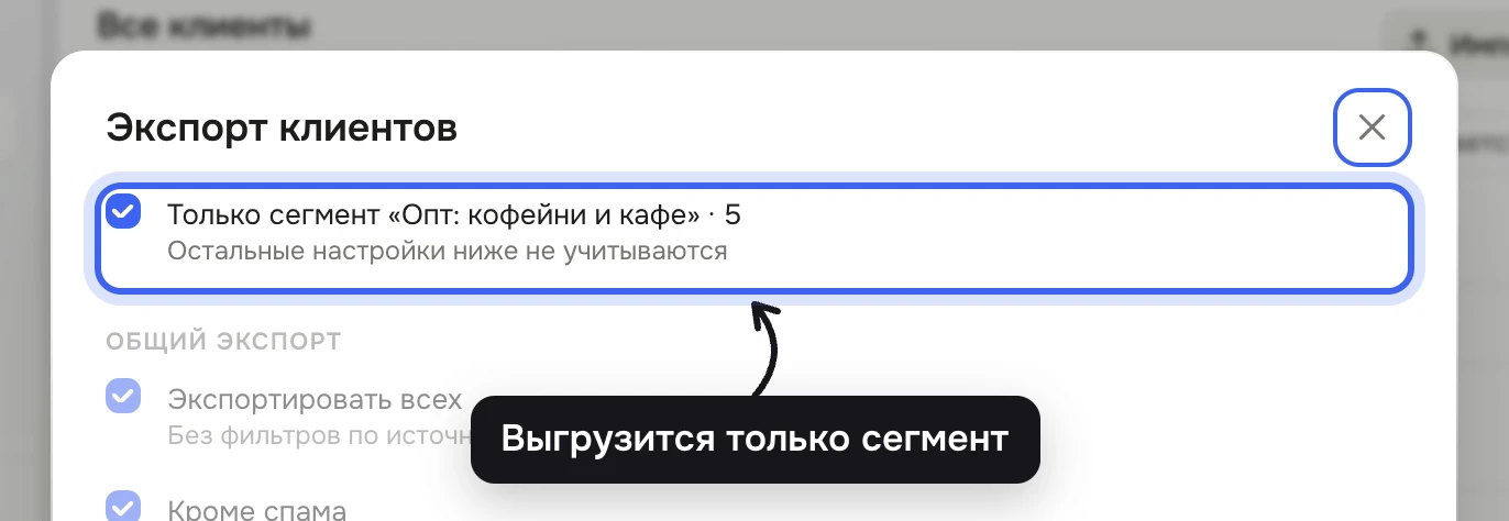 Окно «Экспорт клиентов» после «Экспорт сегмента»: сверху отмечено «Только сегмент «Опт: кофейни и кафе»» с числом клиентов и пояснением «Остальные настройки ниже не учитываются», блоки фильтров ниже бледные