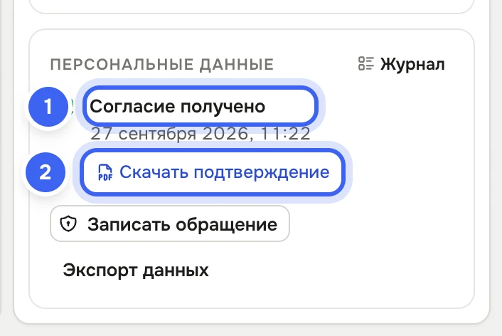Блок «Персональные данные» в карточке Олеси Гришиной: зелёный щит, «Согласие получено», дата и время, ссылка «Скачать подтверждение», кнопки «Записать обращение» и «Экспорт данных», в заголовке — «Журнал»