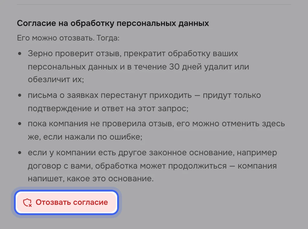 Нижняя часть страницы «Письма о ваших заявках»: блок «Согласие на обработку персональных данных» — «Его можно отозвать. Тогда:» и список: «Зерно» проверит отзыв и в течение 30 дней удалит или обезличит данные, письма о заявках перестанут приходить, отзыв можно отменить, пока его не проверили, обработка может продолжиться по другому законному основанию; ниже кнопка «Отозвать согласие» со значком щита