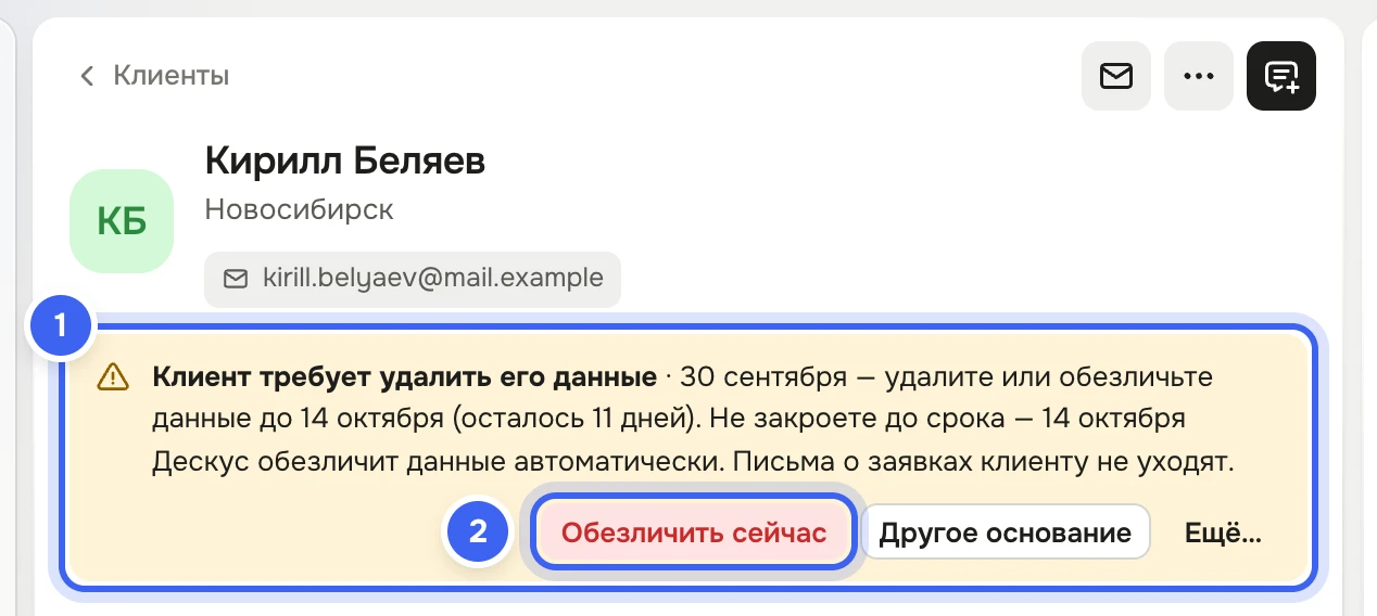 Карточка Кирилла Беляева: над вкладками плашка «Клиент требует удалить его данные · … удалите или обезличьте данные до … Не закроете до срока — Дескус обезличит данные автоматически. Письма о заявках клиенту не уходят» с кнопками «Обезличить сейчас», «Другое основание», «Ещё…»