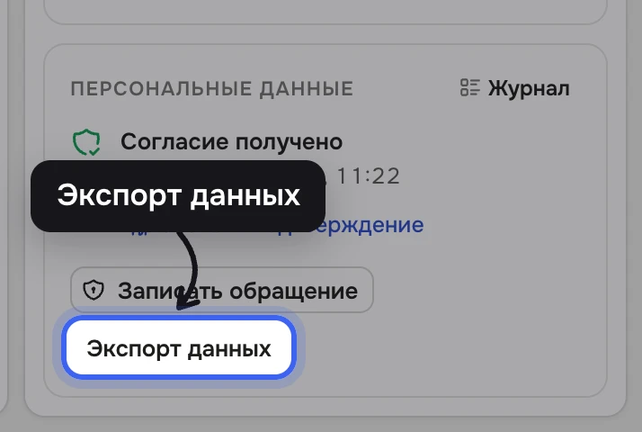Блок «Персональные данные» в карточке Олеси Гришиной: «Согласие получено», «Скачать подтверждение», внизу подсвечена кнопка «Экспорт данных» рядом с «Записать обращение»