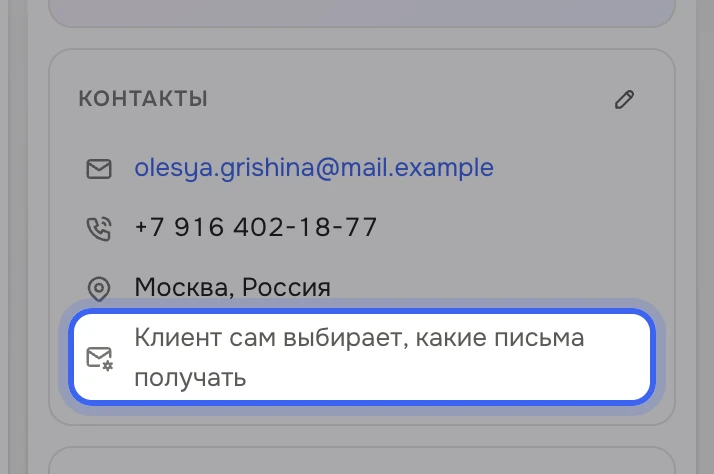 Блок «Контакты» в карточке Олеси Гришиной: почта, телефон, город и строка «Клиент сам выбирает, какие письма получать»