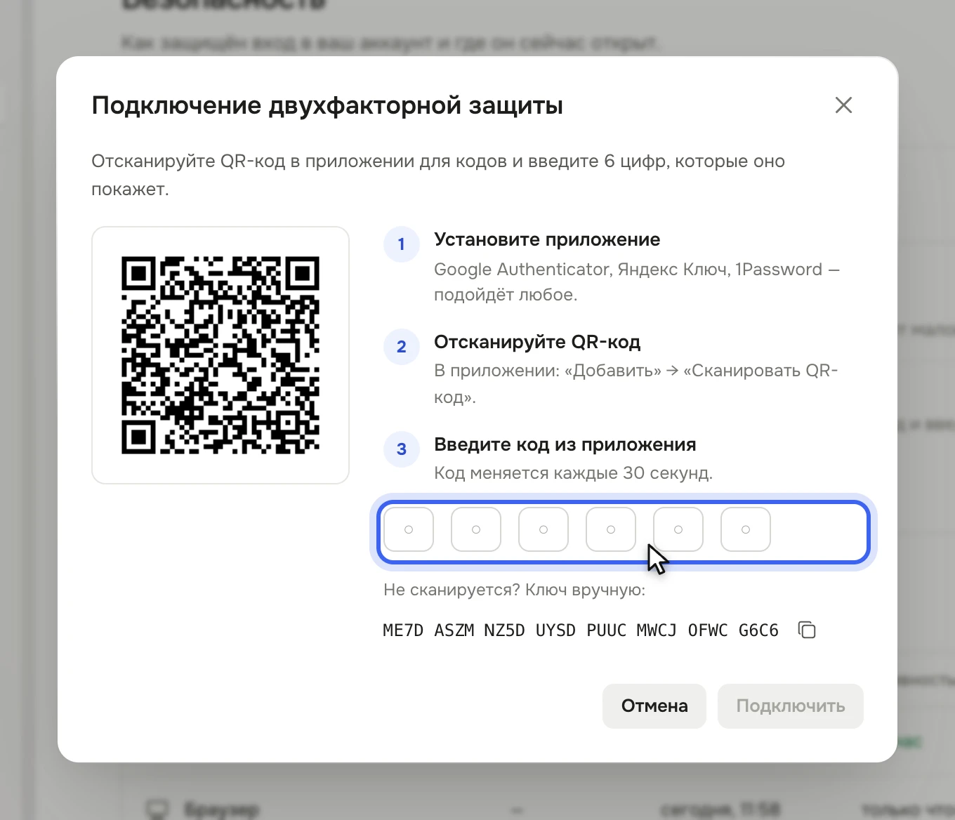 Окно «Подключение двухфакторной защиты»: QR-код, три шага — установить приложение, отсканировать QR-код, ввести код, — поле для 6 цифр и кнопки «Отмена» и «Подключить»