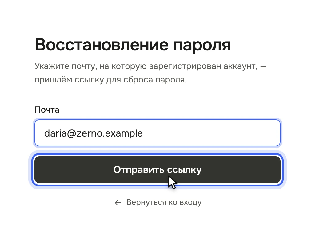 Форма «Восстановление пароля»: поле «Почта» с адресом и кнопка «Отправить ссылку», ниже — «Вернуться ко входу»