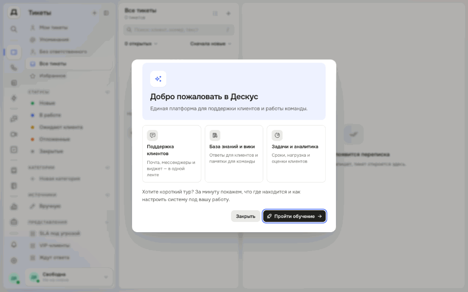 Анимация: окно «Добро пожаловать в Дескус», нажимается «Пройти обучение», тур подсвечивает на рейке «Тикеты», затем «Звонки» и «Клиенты» с карточкой пояснения рядом
