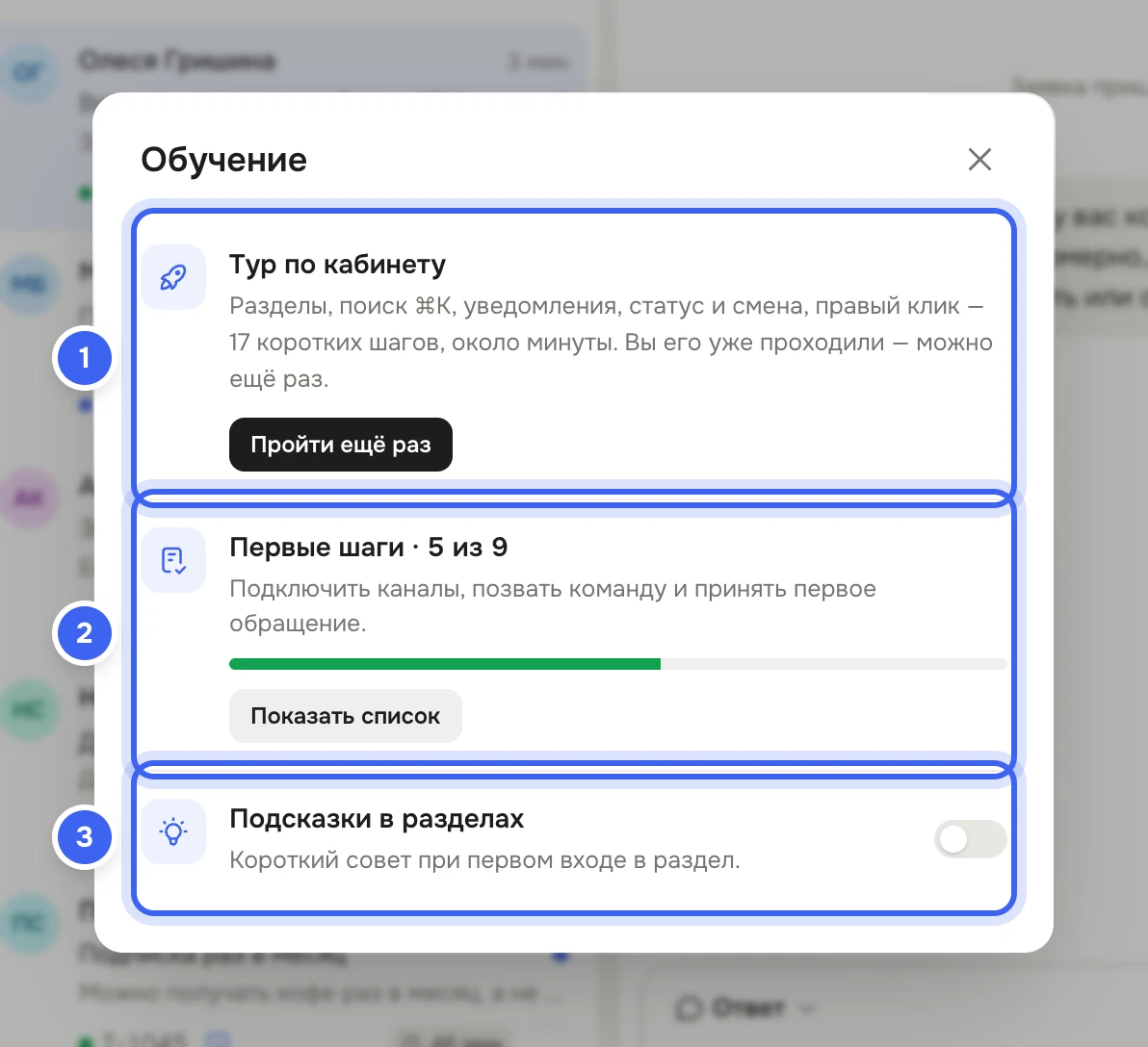 Окно «Обучение»: строка «Тур по кабинету» с кнопкой «Пройти ещё раз», строка «Первые шаги» с прогрессом и кнопкой «Показать список», строка «Подсказки в разделах» с переключателем