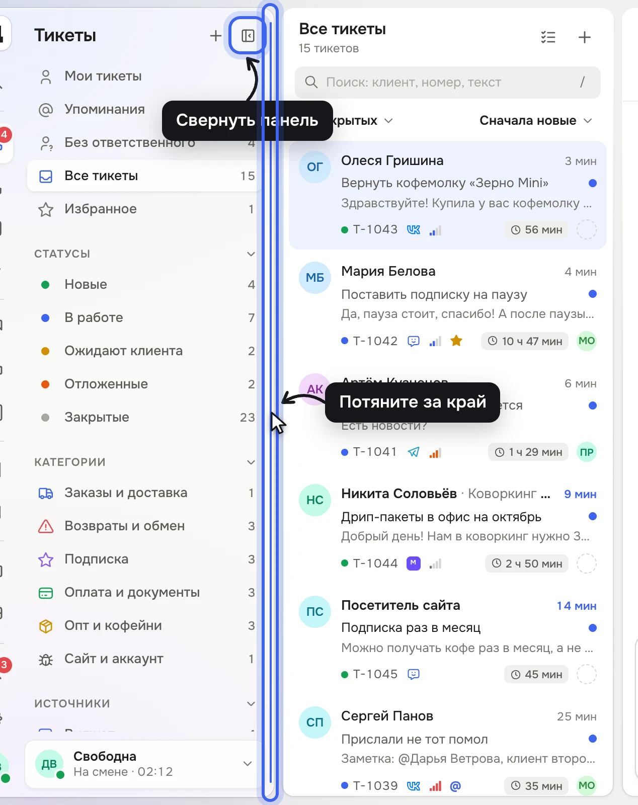 Панель раздела «Тикеты»: подсвечены кнопка «Свернуть панель» в заголовке и правый край панели, за который её можно растянуть