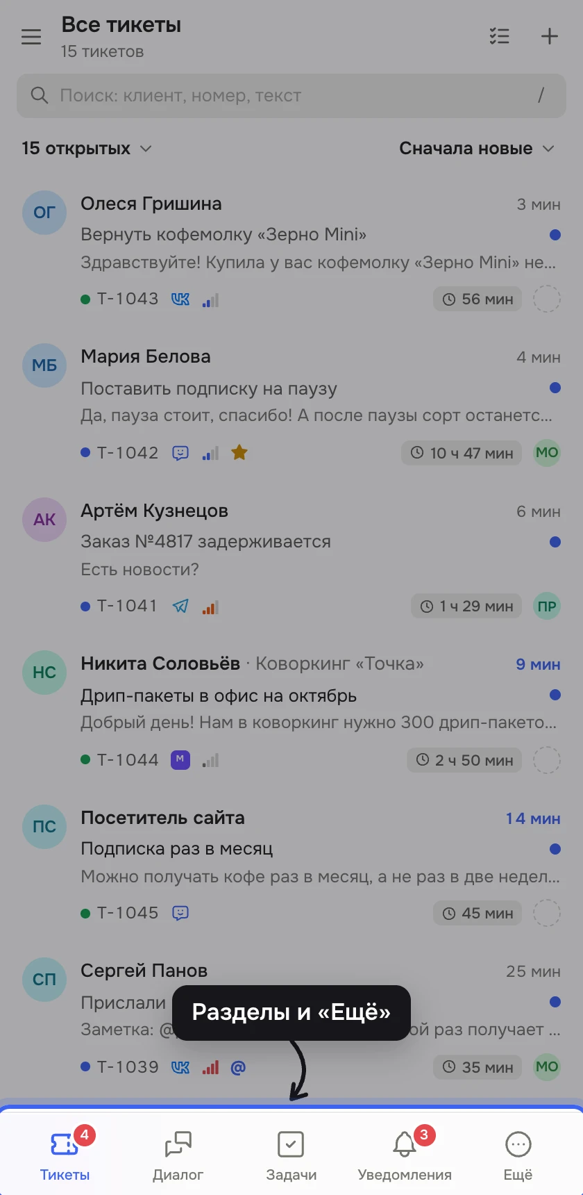 Раздел «Тикеты» в узком окне: рейки нет, внизу панель с кнопками «Тикеты», «Диалог», «Задачи», «Уведомления» и «Ещё»