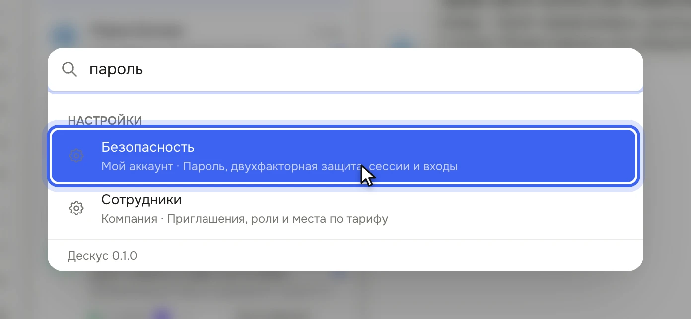 Окно поиска с запросом «пароль»: в группе «Настройки» — «Безопасность» с описанием «Мой аккаунт · Пароль, двухфакторная защита, сессии и входы»