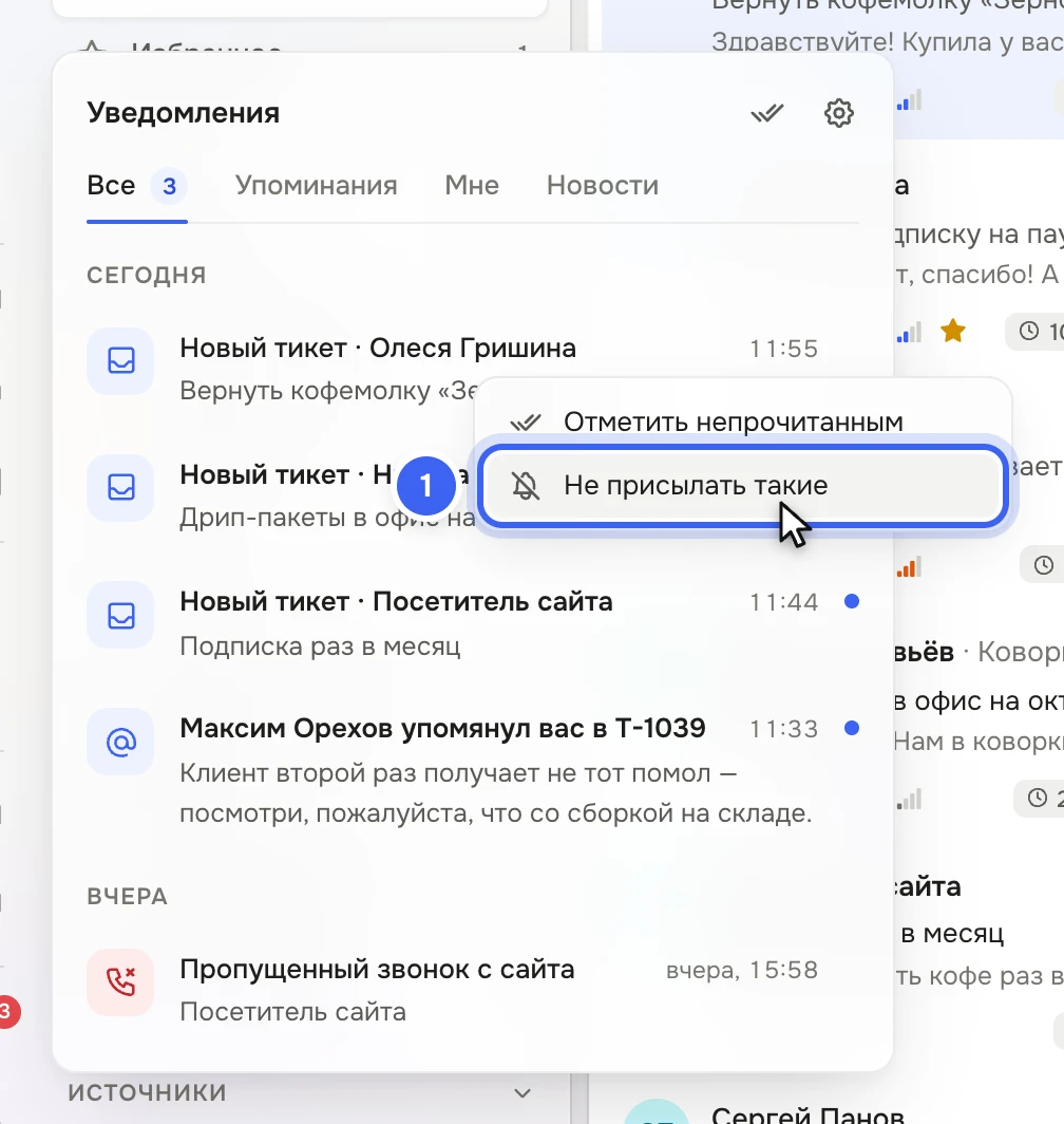 Центр уведомлений с меню уведомления: пункты «Отметить прочитанным» и «Не присылать такие»
