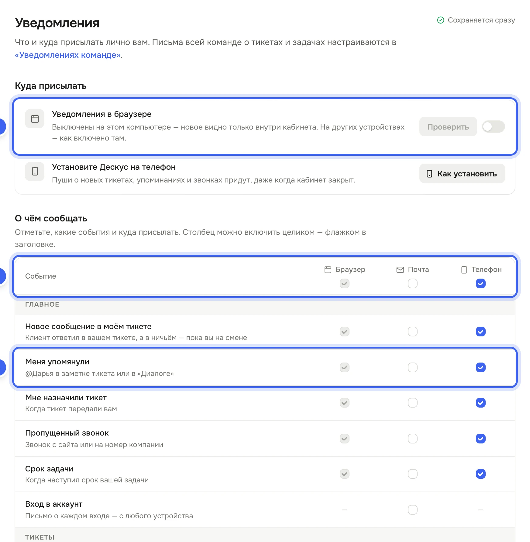 Настройки уведомлений: блок «Куда присылать» с переключателем «Уведомления в браузере», таблица «О чём сообщать» со столбцами «Браузер», «Почта», «Телефон» и строками «Новое сообщение в моём тикете», «Меня упомянули», «Мне назначили тикет»