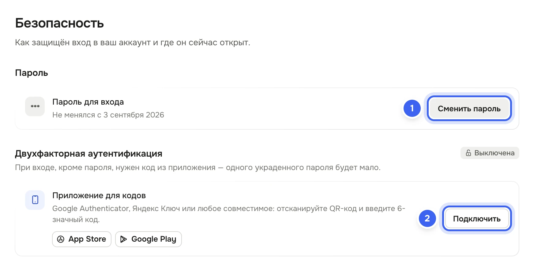 Раздел «Безопасность»: блок «Пароль» с кнопкой «Сменить пароль», блок «Двухфакторная аутентификация» с меткой «Выключена» и кнопкой «Подключить»
