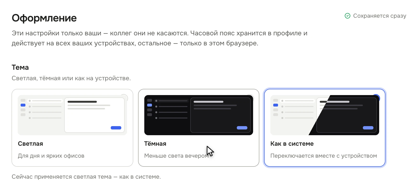 Раздел «Оформление»: блок «Тема» с тремя карточками — «Светлая», «Тёмная», «Как в системе»