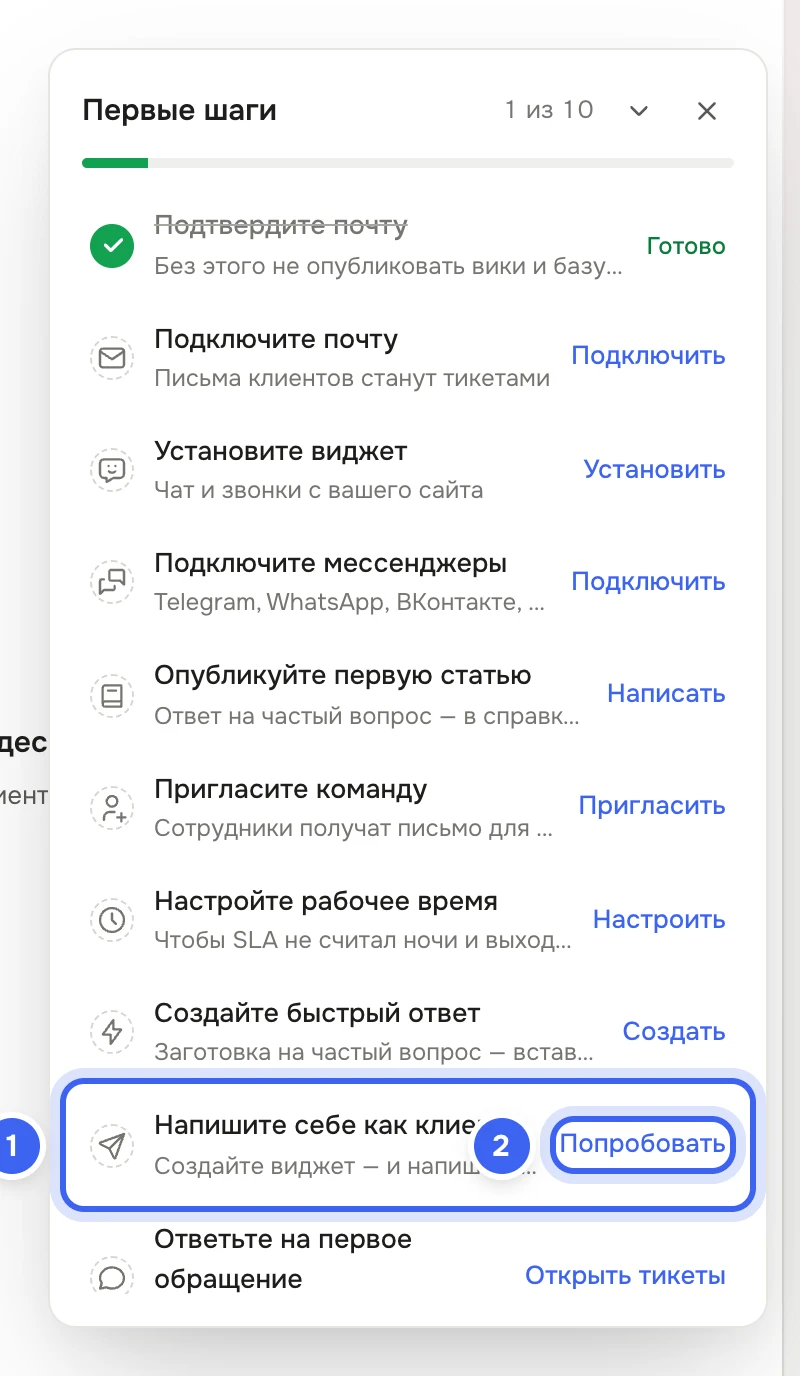 Карточка «Первые шаги» в правом нижнем углу кабинета: список шагов, подсвечены шаг «Напишите себе как клиент» и ссылка «Попробовать»