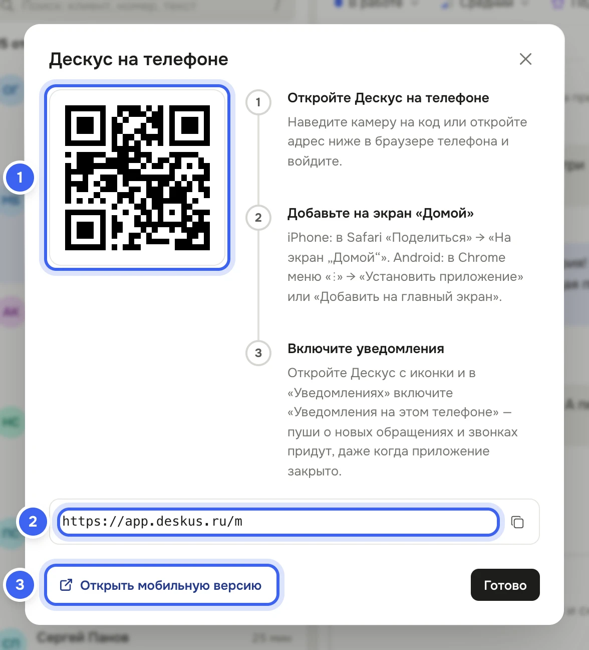 Окно «Дескус на телефоне»: QR-код, три шага — открыть Дескус на телефоне, добавить на экран «Домой», включить уведомления, адрес https://app.deskus.ru/m и кнопки «Открыть мобильную версию» и «Готово»