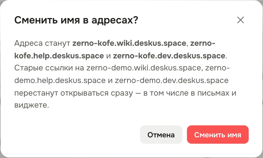 Окно «Сменить имя в адресах?»: адреса станут zerno-kofe.wiki.deskus.space, zerno-kofe.help.deskus.space и zerno-kofe.dev.deskus.space, старые ссылки на адреса zerno-demo перестанут открываться сразу; кнопки «Отмена» и «Сменить имя»