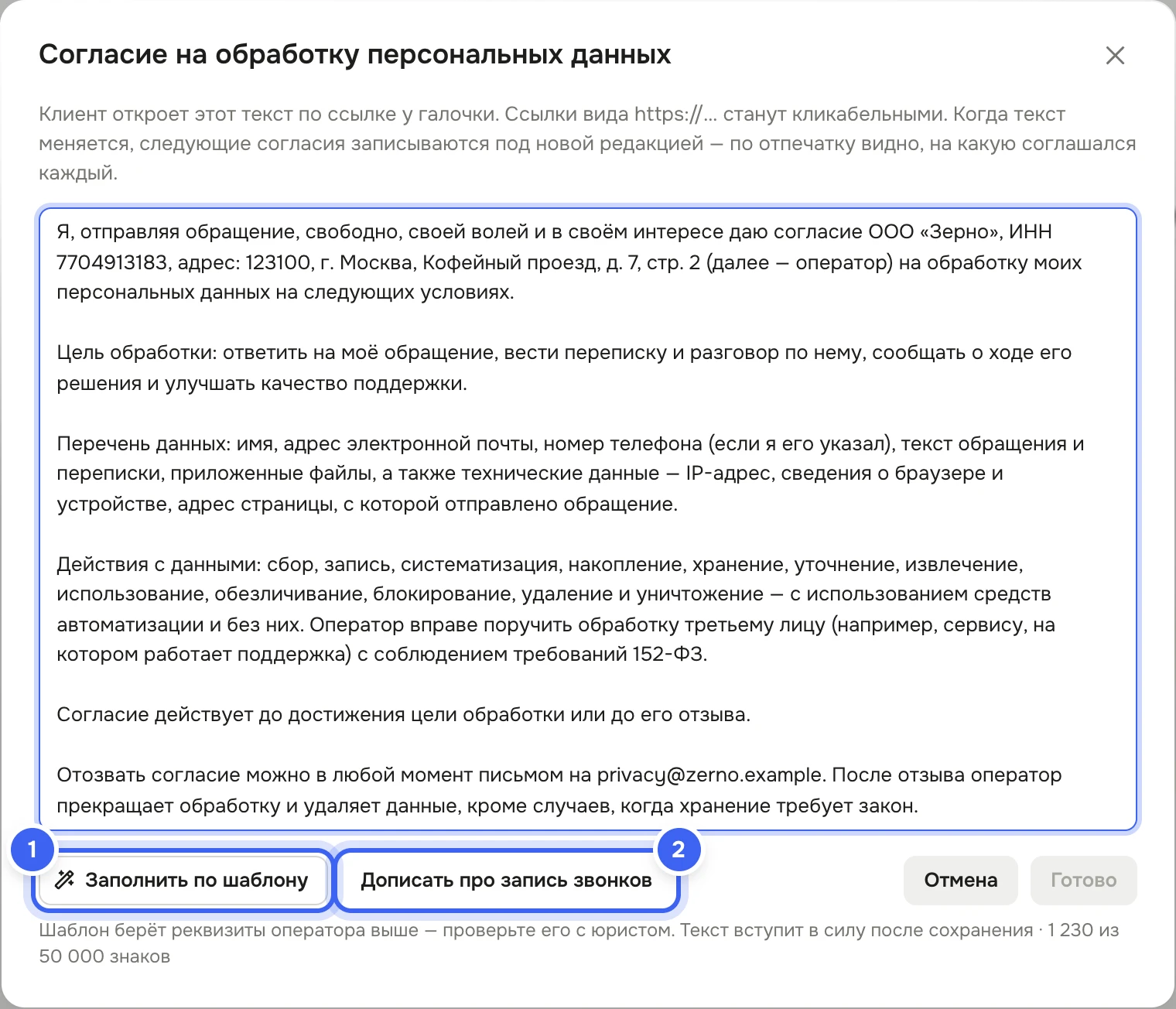 Окно «Согласие на обработку персональных данных»: пояснение про ссылки и редакции, поле с текстом согласия от имени ООО «Зерно», кнопки «Заполнить по шаблону», «Дописать про запись звонков», «Отмена» и «Готово», внизу число знаков