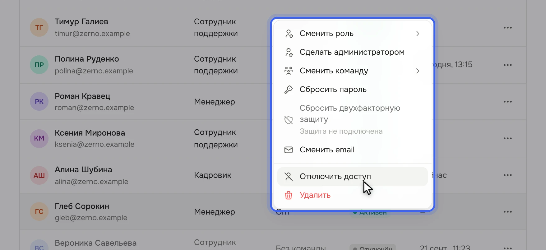 Список «Сотрудники»: у строки Глеба Сорокина открыто меню — «Сменить роль», «Сделать администратором», «Сменить команду», «Сбросить пароль», «Сбросить двухфакторную защиту», «Сменить email», «Отключить доступ», «Удалить»; курсор на «Отключить доступ»