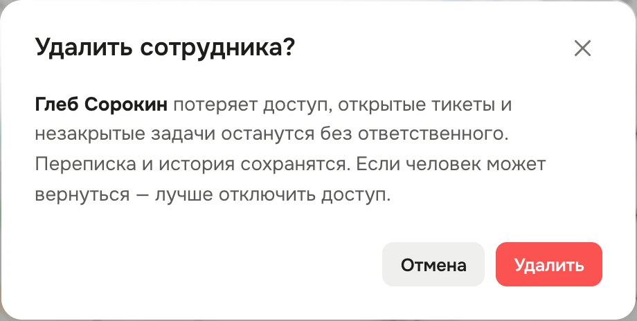 Окно «Удалить сотрудника?»: Глеб Сорокин потеряет доступ, открытые тикеты и незакрытые задачи останутся без ответственного, переписка и история сохранятся; кнопки «Отмена» и «Удалить»