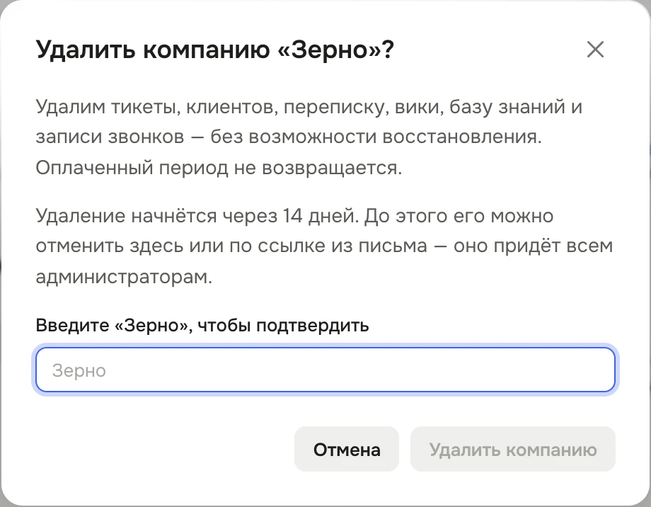 Окно «Удалить компанию «Зерно»?»: удалим тикеты, клиентов, переписку, вики, базу знаний и записи звонков без возможности восстановления, оплаченный период не возвращается; удаление начнётся через 14 дней; пустое поле «Введите «Зерно», чтобы подтвердить»; кнопки «Отмена» и «Удалить компанию»