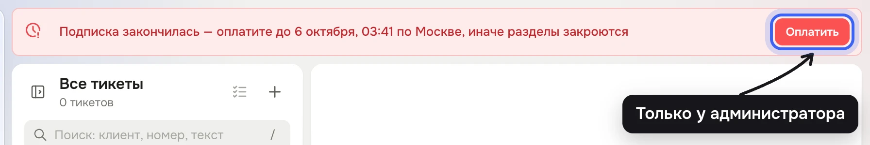 Красная плашка над разделом «Тикеты»: «Подписка закончилась — оплатите до …, иначе разделы закроются» и кнопка «Оплатить»