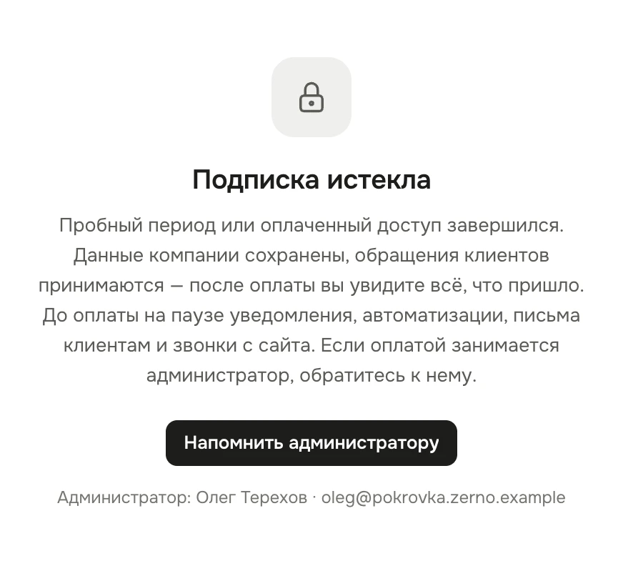 Экран «Подписка истекла» вместо раздела «Тикеты»: данные компании сохранены, обращения клиентов принимаются, до оплаты на паузе уведомления, автоматизации, письма клиентам и звонки с сайта; кнопка «Напомнить администратору» и строка «Администратор: Олег Терехов»
