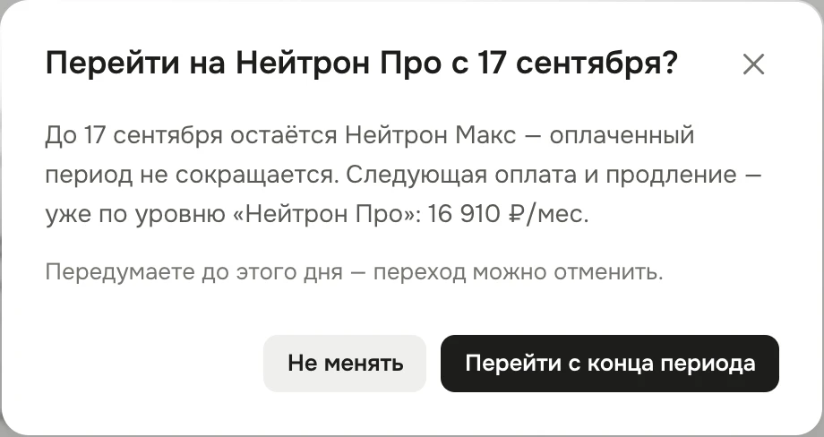 Окно «Перейти на Нейтрон Про с 17 сентября?»: до 17 сентября остаётся Нейтрон Макс, оплаченный период не сокращается, следующая оплата и продление — по уровню «Нейтрон Про»; «Передумаете до этого дня — переход можно отменить»; кнопки «Не менять» и «Перейти с конца периода»