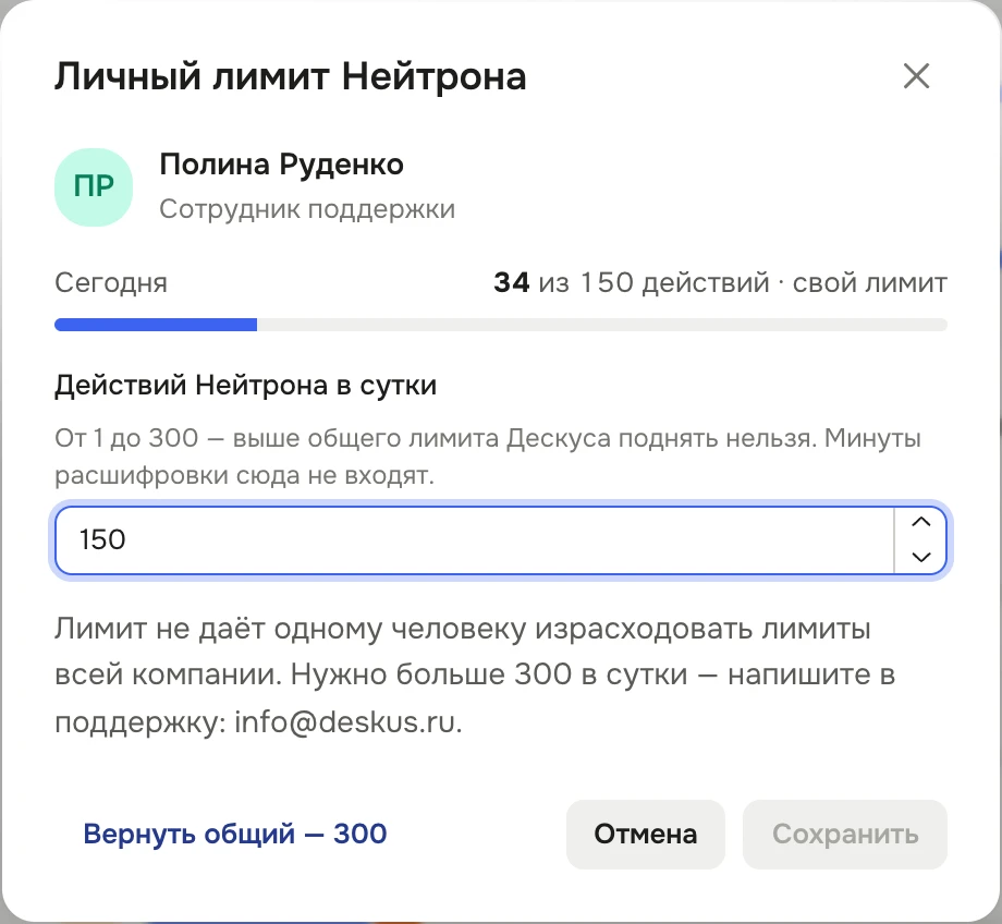 Окно «Личный лимит Нейтрона» для Полины Руденко: сегодня потрачено из 150 действий, свой лимит; поле «Действий Нейтрона в сутки» со значением 150 и подсказкой «От 1 до 300»; кнопки «Вернуть общий — 300», «Отмена», «Сохранить»
