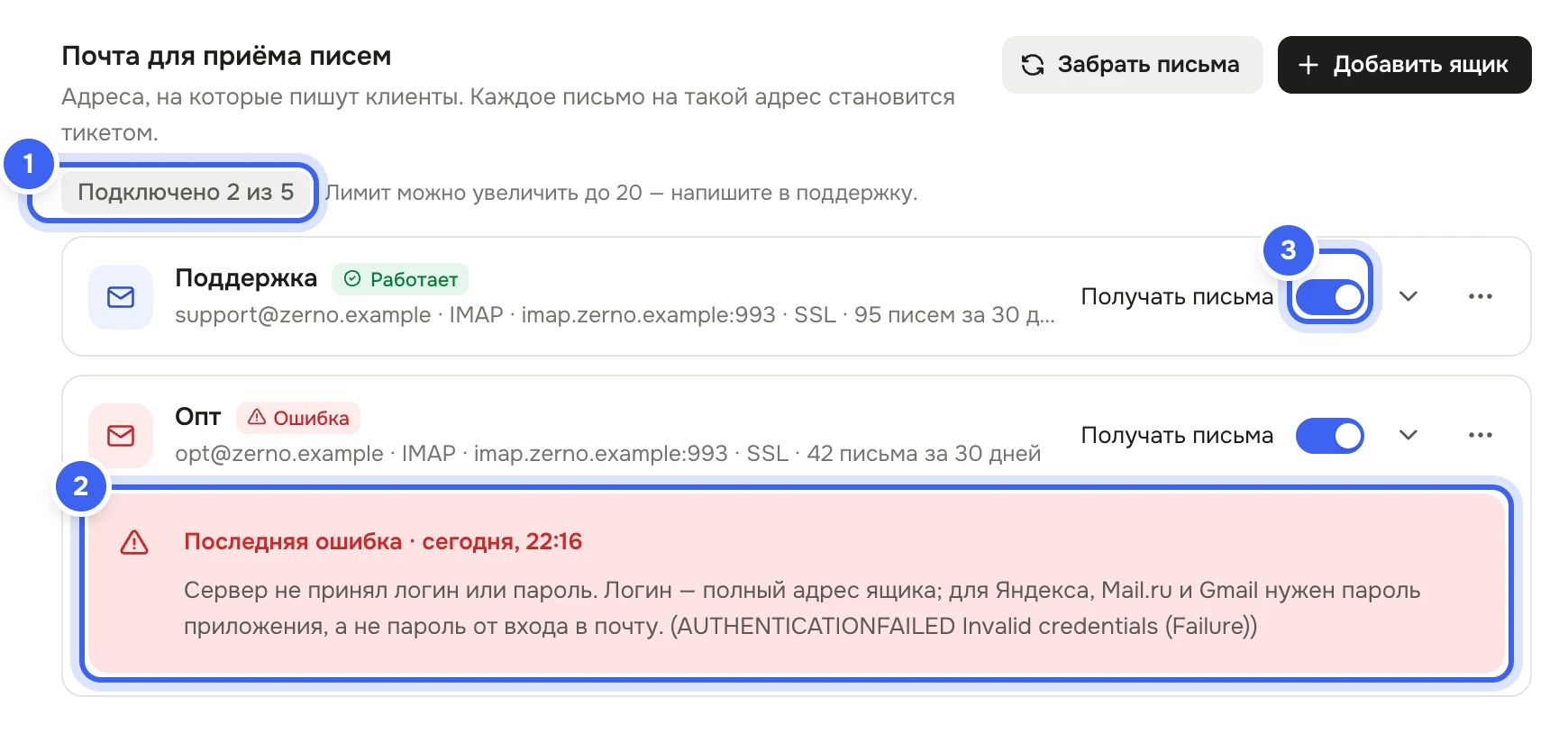 Блок «Почта для приёма писем» с кнопками «Забрать письма» и «Добавить ящик»: метка «Подключено 2 из 5», ящик «Поддержка» с меткой «Работает» и ящик «Опт» с меткой «Ошибка» и плашкой «Последняя ошибка»
