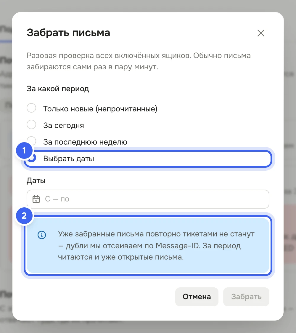 Окно «Забрать письма»: «Разовая проверка всех включённых ящиков», «За какой период» с вариантами «Только новые (непрочитанные)», «За сегодня», «За последнюю неделю», выбран «Выбрать даты», поле «Даты», плашка про дубли по Message-ID, кнопки «Отмена» и «Забрать»