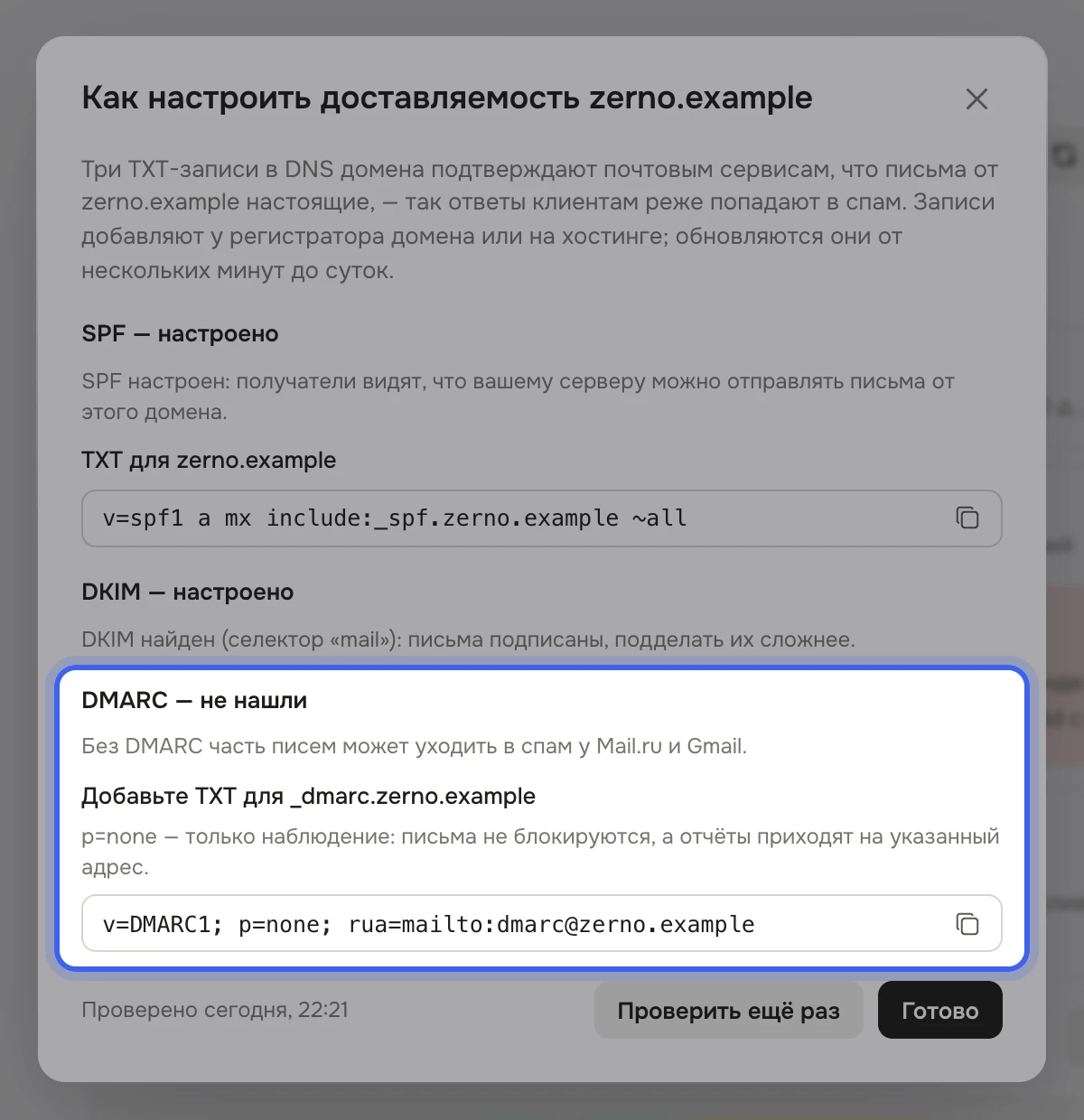 Окно «Как настроить доставляемость zerno.example»: SPF — настроено, DKIM — настроено, DMARC — не нашли, подсвечено поле «Добавьте TXT для _dmarc.zerno.example» с готовой записью, внизу «Проверено …», кнопки «Проверить ещё раз» и «Готово»
