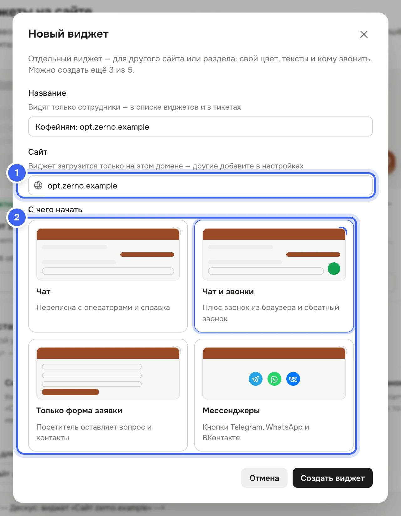 Окно «Новый виджет»: заполнены «Название» «Кофейням: opt.zerno.example» и «Сайт» opt.zerno.example, в блоке «С чего начать» выбрана карточка «Чат и звонки», рядом «Чат», «Только форма заявки», «Мессенджеры», кнопки «Отмена» и «Создать виджет»