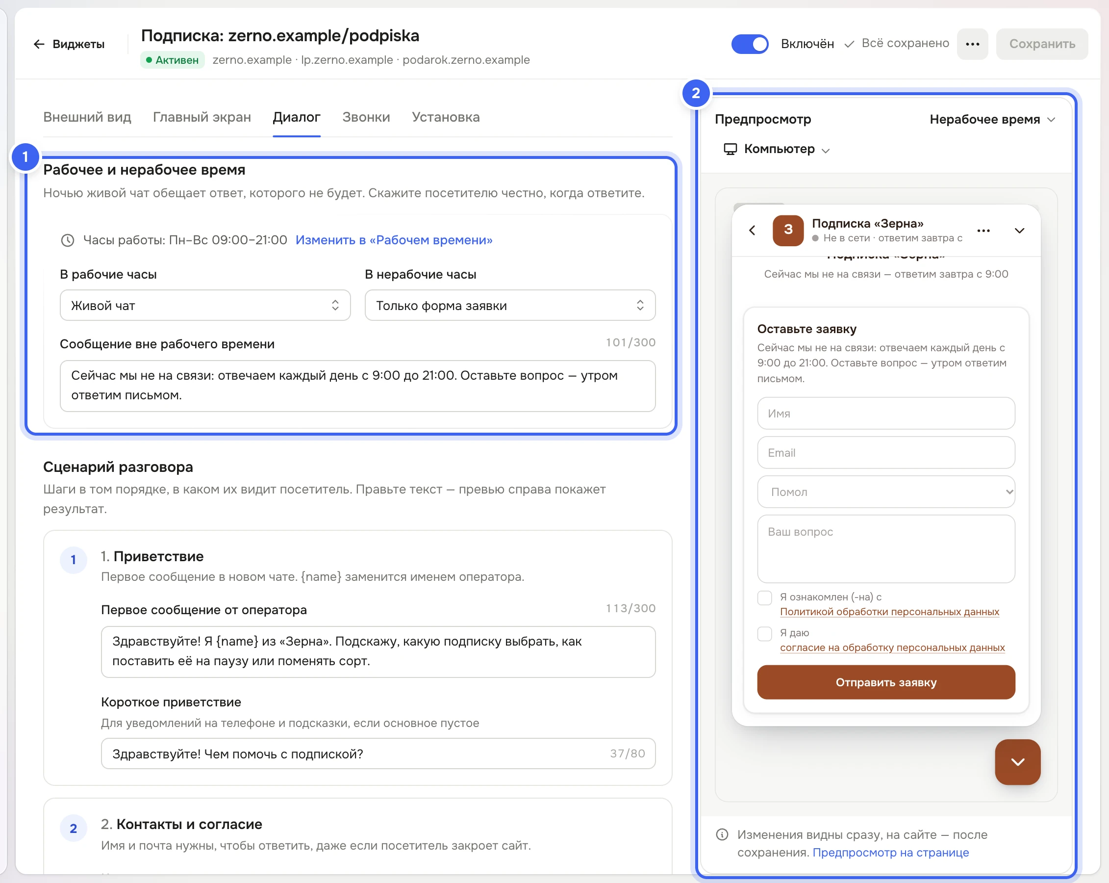 Вкладка «Диалог» редактора виджета «Подписка: zerno.example/podpiska»: блок «Рабочее и нерабочее время» с часами работы, полями «В рабочие часы» — «Живой чат», «В нерабочие часы» — «Только форма заявки» и «Сообщение вне рабочего времени»; справа превью виджета в нерабочее время