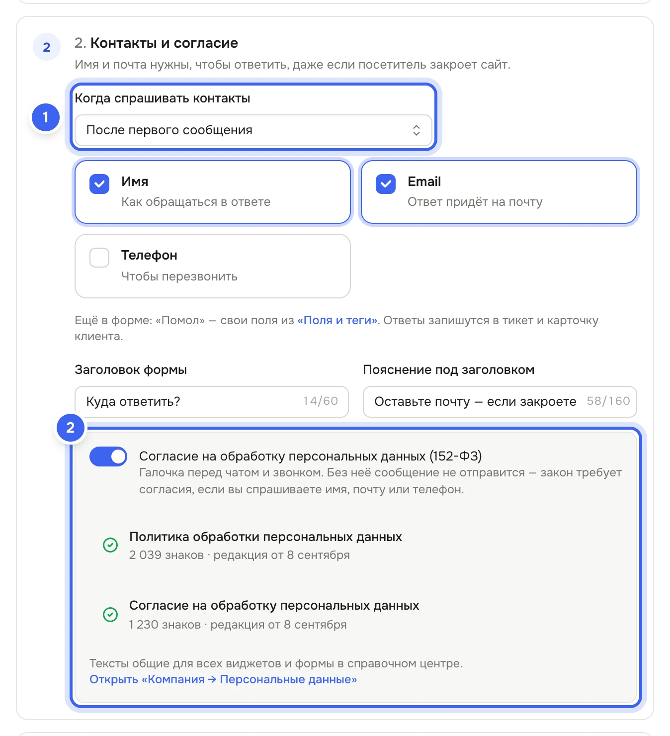Шаг 2 «Контакты и согласие» сценария разговора: «Когда спрашивать контакты» — «После первого сообщения», отмечены «Имя» и «Email», строка о своих полях из «Полей и тегов», «Заголовок формы» и «Пояснение под заголовком», включён переключатель «Согласие на обработку персональных данных (152-ФЗ)», под ним заполненные политика и согласие