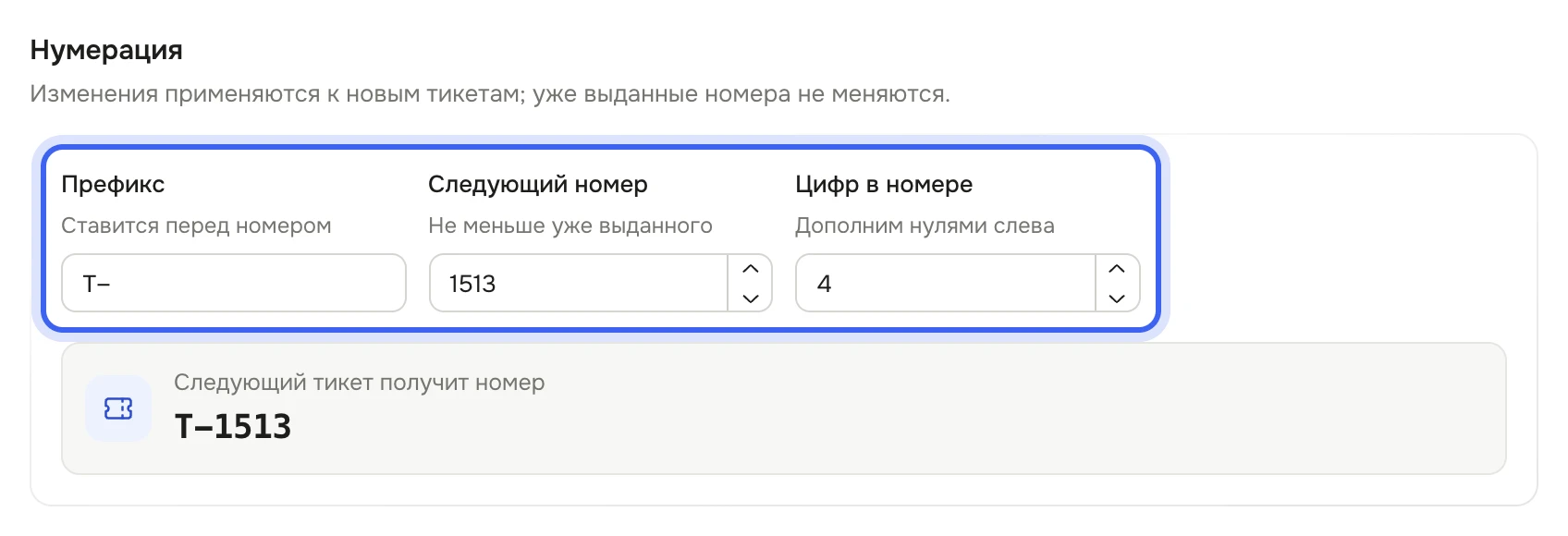 Блок «Нумерация»: поля «Префикс» T-, «Следующий номер» и «Цифр в номере» 4, ниже плашка «Следующий тикет получит номер» с кодом T-…