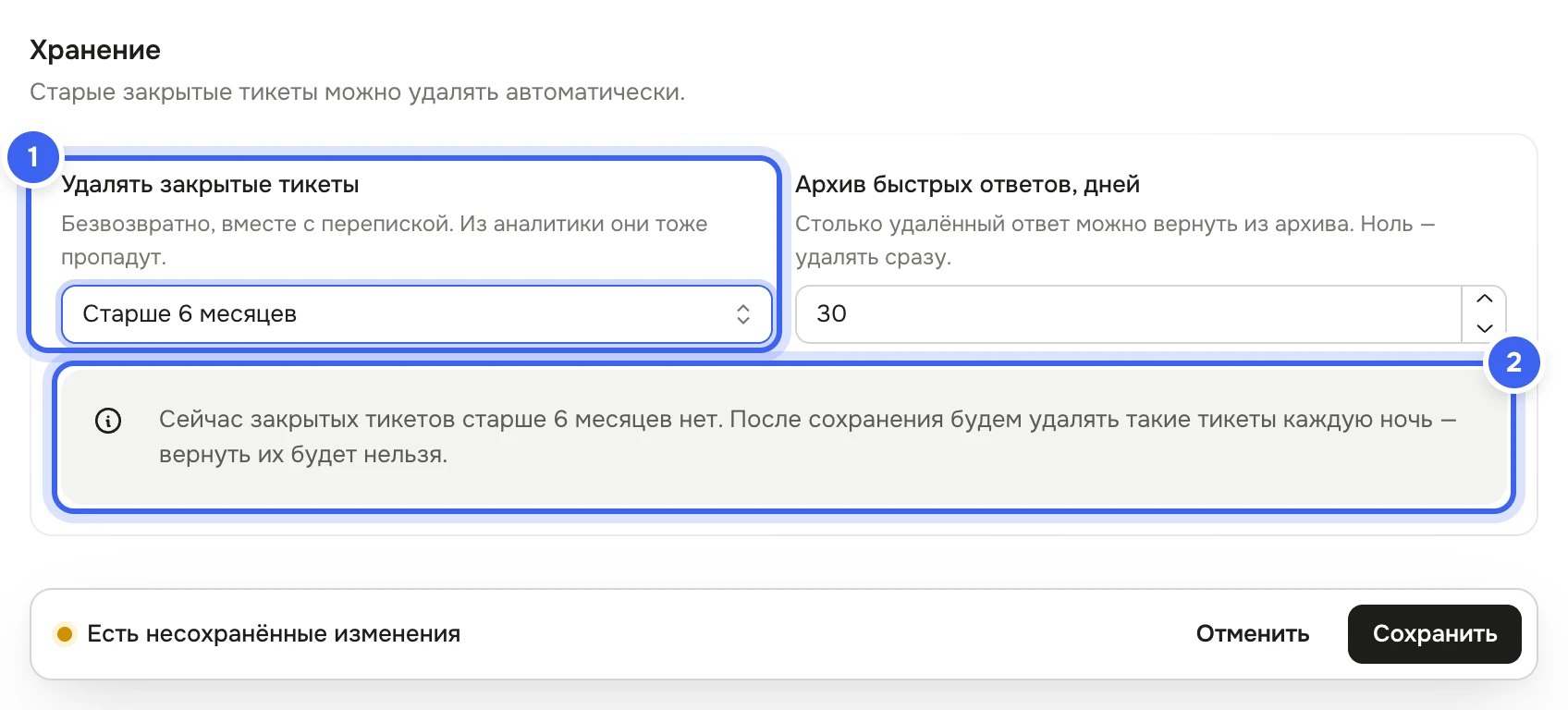 Блок «Хранение»: в поле «Удалять закрытые тикеты» выбрано «Старше 6 месяцев», рядом поле «Архив быстрых ответов, дней», под ними плашка о том, сколько закрытых тикетов старше 6 месяцев будет удалено ночью