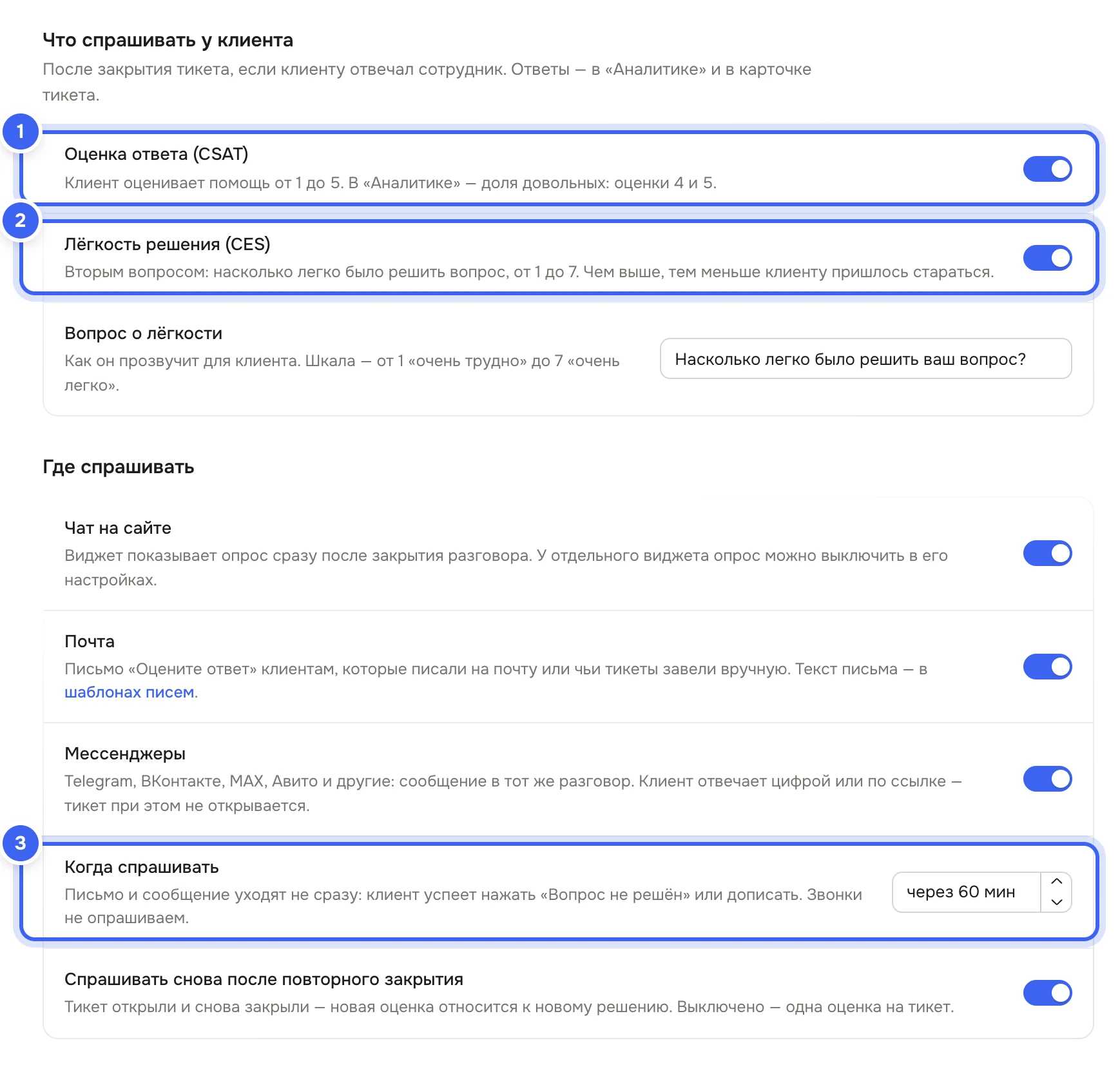 Блоки «Что спрашивать у клиента» и «Где спрашивать»: переключатели «Оценка ответа (CSAT)» и «Лёгкость решения (CES)», поле «Вопрос о лёгкости», каналы «Чат на сайте», «Почта», «Мессенджеры», поле «Когда спрашивать» и «Спрашивать снова после повторного закрытия»