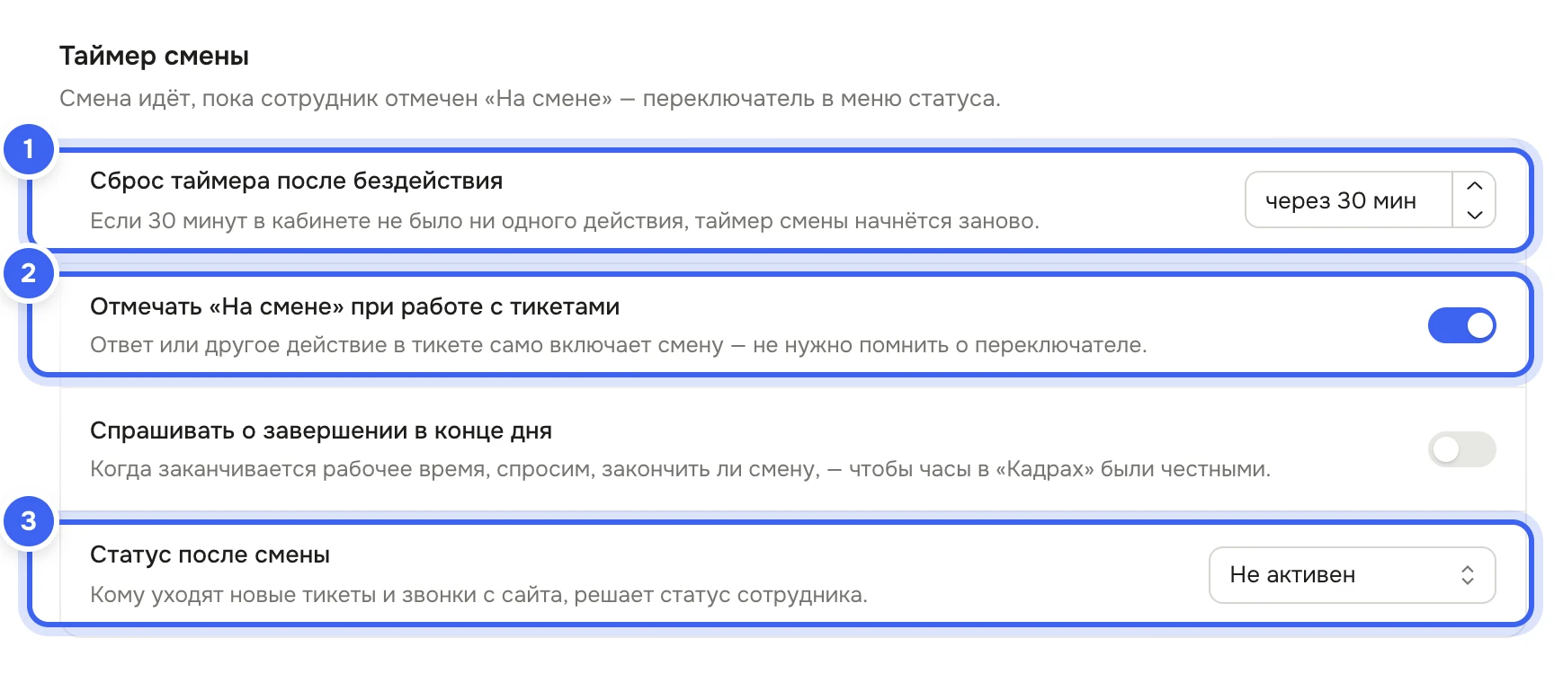 Блок «Таймер смены»: строка «Сброс таймера после бездействия» с полем «через 30 мин», переключатели «Отмечать «На смене» при работе с тикетами» и «Спрашивать о завершении в конце дня», выбор «Статус после смены»
