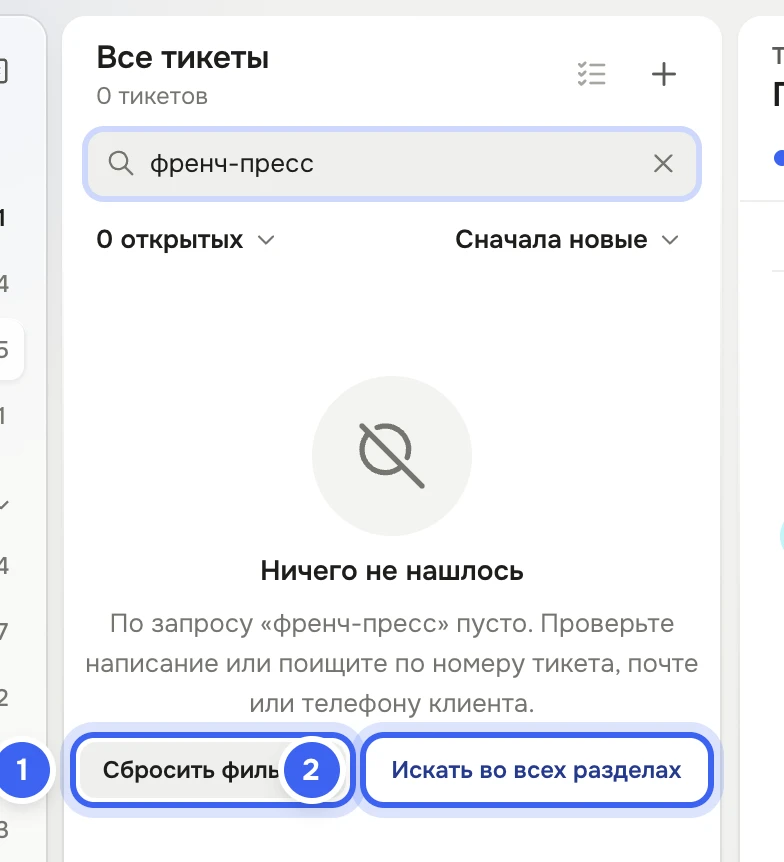 Список тикетов с запросом «френч-пресс»: «Ничего не нашлось», кнопки «Сбросить фильтры» и «Искать во всех разделах»