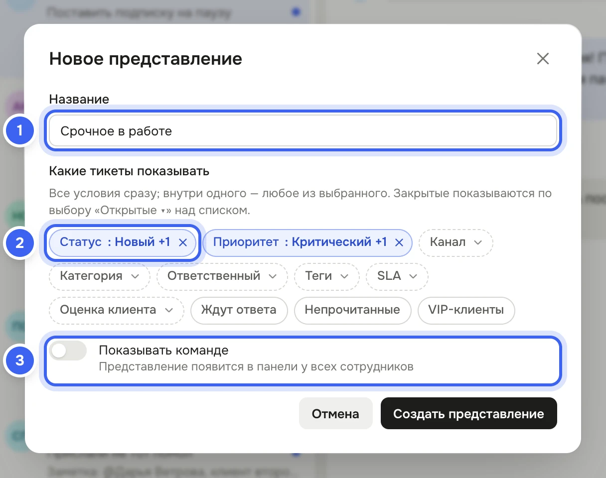 Окно «Новое представление»: название «Срочное в работе», условия «Статус: Новый +1» и «Приоритет: Критический +1», остальные условия — «Канал», «Категория», «Ответственный», «Теги», «SLA», «Оценка клиента», «Ждут ответа», «Непрочитанные», «VIP-клиенты», переключатель «Показывать команде» и кнопка «Создать представление»