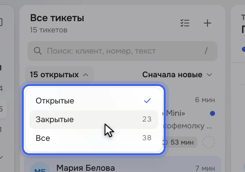 Над списком тикетов открыт переключатель с вариантами «Открытые», «Закрытые» и «Все» и числами тикетов
