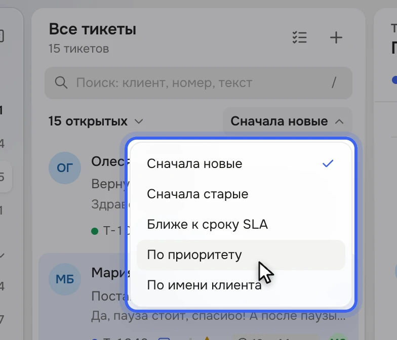 Над списком тикетов открыт переключатель сортировки: «Сначала новые», «Сначала старые», «Ближе к сроку SLA», «По приоритету», «По имени клиента»